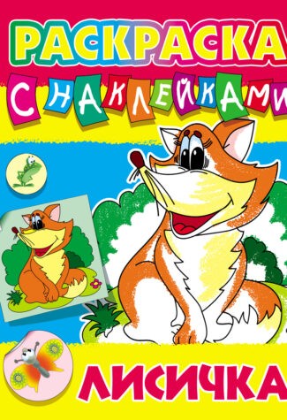 Лисичка