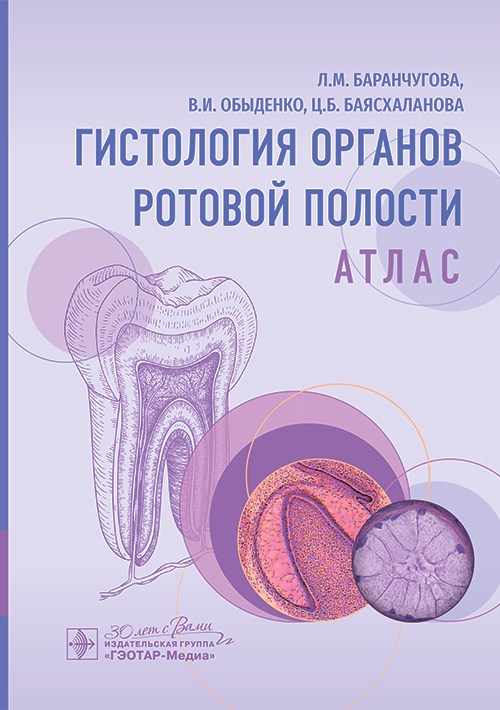 Гистология органов ротовой полости. Атлас (эл.версия)