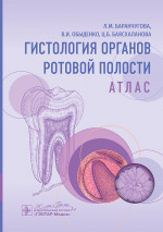 Гистология органов ротовой полости. Атлас (эл.версия)