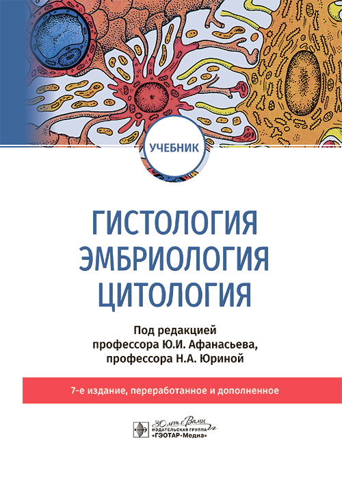 Гистология.Эмбриология.Цитология