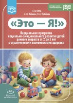 Это-я!Парциальная программа социально-эмоц.развит.детей ран.возр.от 2-3л.с огранич.возм.здоров