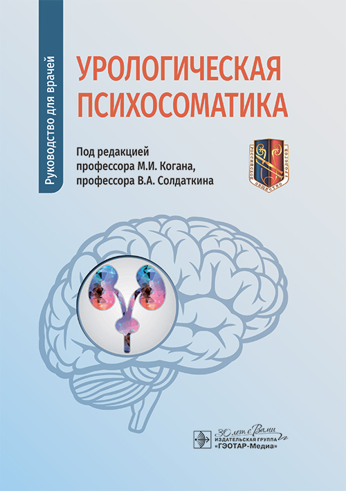 Урологическая психосоматика