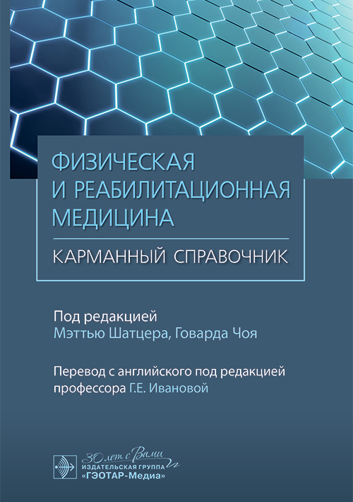 Физическая и реабилитационная медицина.Карманный справочник