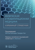 Физическая и реабилитационная медицина.Карманный справочник