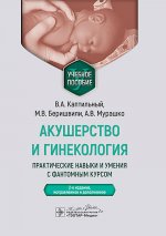 Акушерство и гинекология.Практические навыки и умения с фантомным курсом