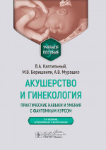 Акушерство и гинекология.Практические навыки и умения с фантомным курсом