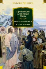 Сын человеческий.Истоки религии