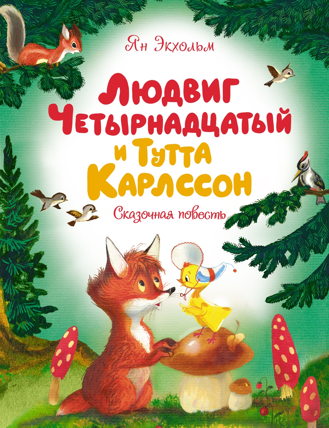 Людвиг Четырнадцатый и Тутта Карлсон.Сказочная повесть