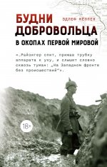 Будни добровольца:в окопах Первой мировой