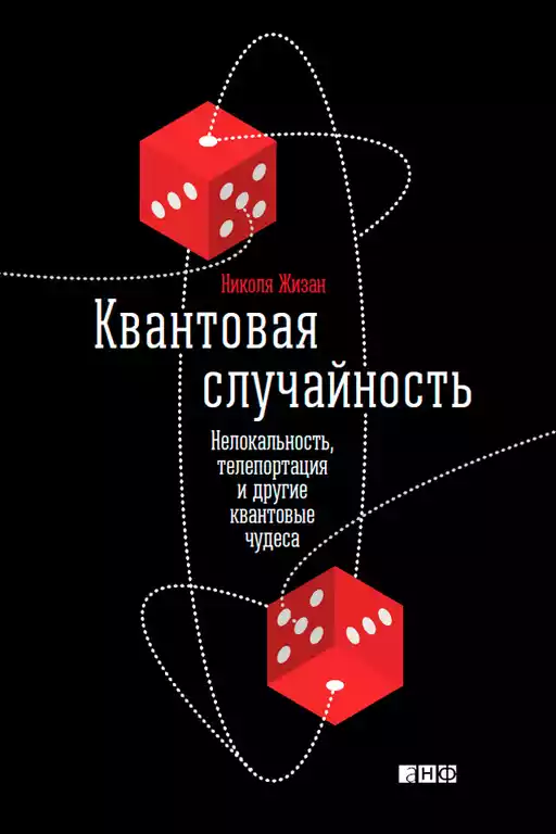 Квантовая случайность.Нелокальность,телепортация и другие квантовые чудеса