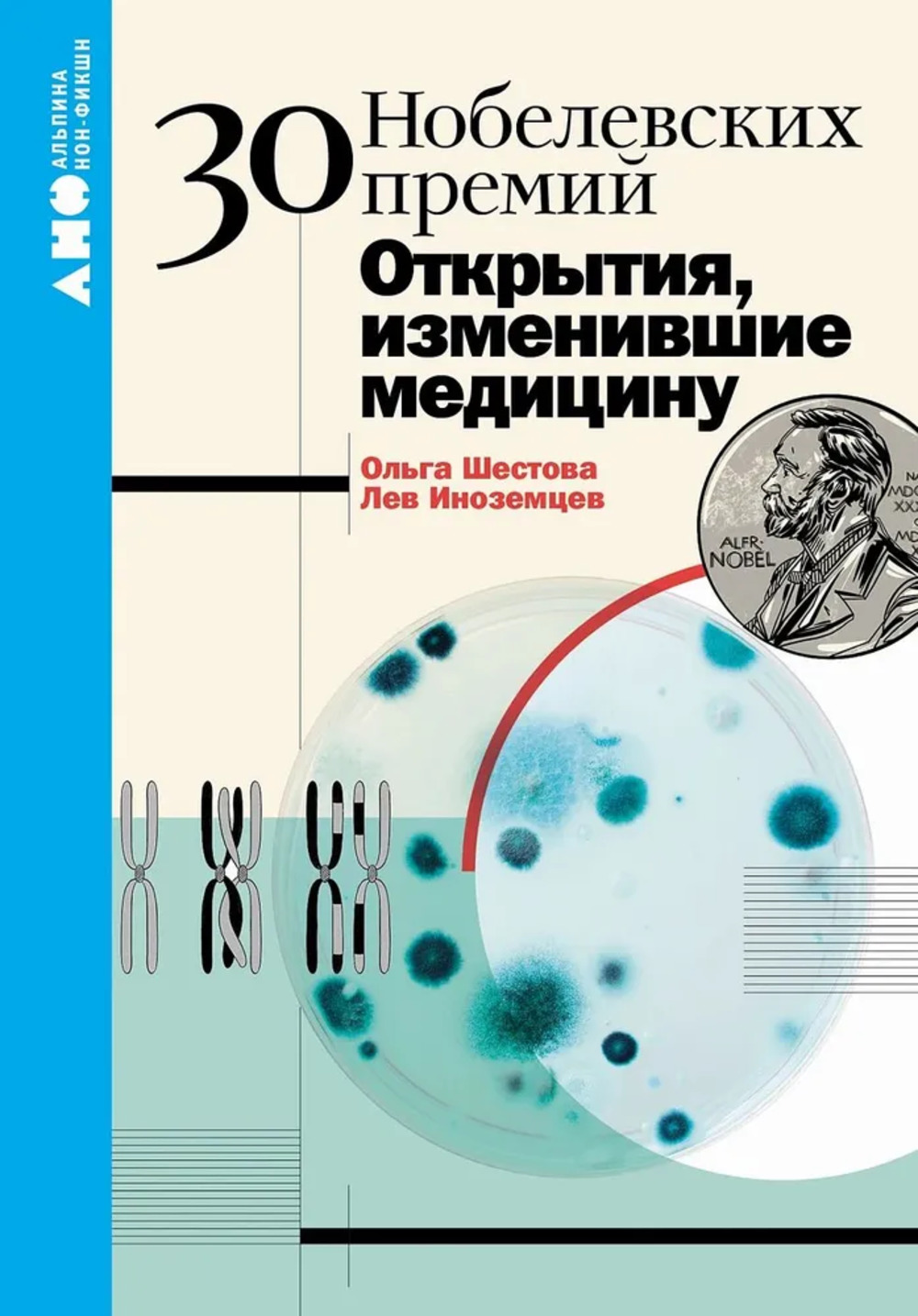 30 нобелевских премий.Открытия,изменившие медицину