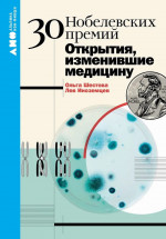 30 нобелевских премий.Открытия,изменившие медицину