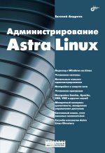 Системный администратор. Администрирование Astra Linux