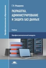 Разработка, администрирование и защита баз данных