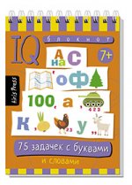 Умный блокнот. 75 головоломок с буквами и цифрами 7+