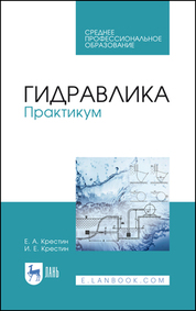 Гидравлика. Практикум. Учебное пособие для СПО, 3-е изд., стер