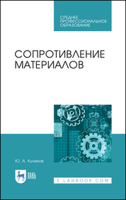 Сопротивление материалов. Учебное пособие для СПО, 2-е изд., стер