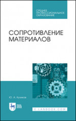Сопротивление материалов. Учебное пособие для СПО, 2-е изд., стер