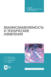 Взаимозаменяемость и технические измерения. Учебное пособие для СПО