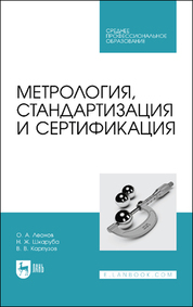 Метрология, стандартизация и сертификация. Учебник для СПО, 3-е изд., стер