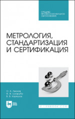 Метрология, стандартизация и сертификация. Учебник для СПО, 3-е изд., стер