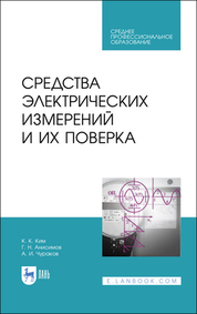 Средства электрических измерений и их поверка. Учебное пособие для СПО, 2-е изд., стер