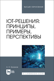 IoT-решения: принципы, примеры, перспективы. Учебное пособие для вузов