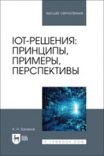 IoT-решения: принципы, примеры, перспективы. Учебное пособие для вузов
