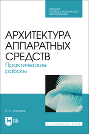 Архитектура аппаратных средств. Практические работы. Учебное пособие для СПО