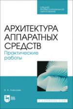 Архитектура аппаратных средств. Практические работы. Учебное пособие для СПО