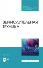 Вычислительная техника. Учебное пособие для СПО, 2-е изд., стер