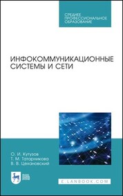 Инфокоммуникационные системы и сети. Учебник для СПО, 3-е изд., стер