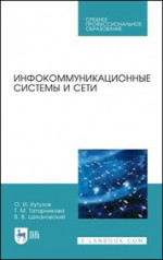 Инфокоммуникационные системы и сети. Учебник для СПО, 3-е изд., стер