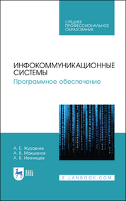 Инфокоммуникационные системы. Программное обеспечение. Учебник для СПО, 3-е изд., стер