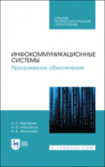 Инфокоммуникационные системы. Программное обеспечение. Учебник для СПО, 3-е изд., стер