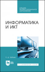 Информатика и ИКТ. Учебное пособие для СПО, 5-е изд., стер