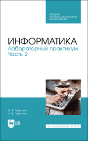 Информатика. Лабораторный практикум. Часть 2. Учебное пособие для СПО, 2-е изд., стер