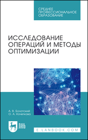Исследование операций и методы оптимизации. Учебное пособие для СПО, 2-е изд., стер