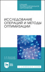 Исследование операций и методы оптимизации. Учебное пособие для СПО, 2-е изд., стер