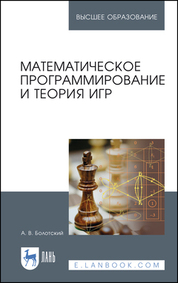 Математическое программирование и теория игр. Учебное пособие для вузов, 5-е изд., стер