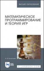 Математическое программирование и теория игр. Учебное пособие для вузов, 5-е изд., стер