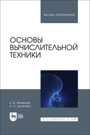 Основы вычислительной техники. Учебник для вузов