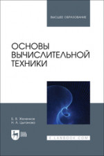 Основы вычислительной техники. Учебник для вузов