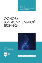 Основы вычислительной техники. Учебник для СПО