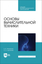 Основы вычислительной техники. Учебник для СПО