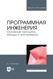 Программная инженерия. Основные принципы, методы и инструменты. Учебник для вузов