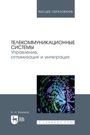 Телекоммуникационные системы. Управление, оптимизация и интеграция. Учебное пособие для вузов