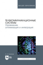 Телекоммуникационные системы. Управление, оптимизация и интеграция. Учебное пособие для вузов