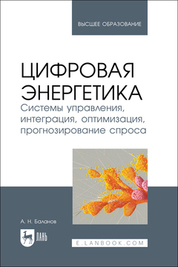 Цифровая энергетика. Системы управления, интеграция, оптимизация, прогнозирование спроса. Учебное пособие для вузов
