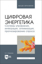 Цифровая энергетика. Системы управления, интеграция, оптимизация, прогнозирование спроса. Учебное пособие для вузов